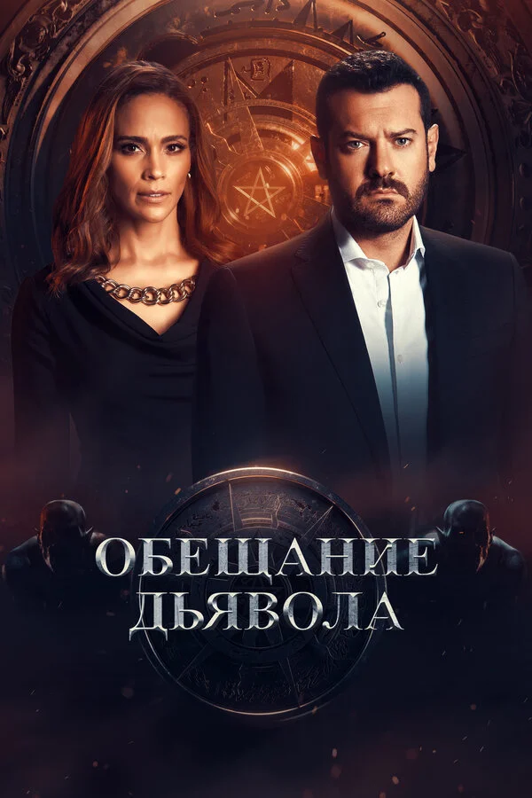 Обещание дьявола - постер